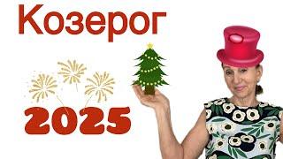  2025 Козерог 