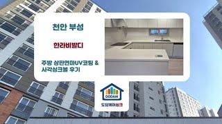 천안 부성 한라비발디 주방 상판연마UV코팅 한스(원앙싱크) SQJ850 엠보나노코팅 사각싱크볼 엘리카 EK4001 폭포수전 올스텐배수구 리폼 후기 ㅡ 도담케어싱크