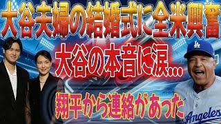 大谷夫妻の結婚式予定日が話題！ 「大谷から電話があった…」妻・麻美子さんとの結婚の本音が日本中感動【MLB大谷翔平・山本由伸最新】