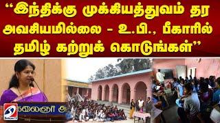 'இந்திக்கு முக்கியத்துவம் தர அவசியமில்லை - உ.பி., பீகாரில் தமிழ் கற்றுக் கொடுங்கள்'