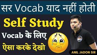 सर Vocab याद नहीं होती | Vocab के लिए Self Study में ये करें || BY ANIL JADON