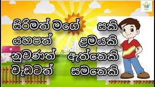 සිරිමත් කවි පන්තිය රස විදිමු. I sirimath