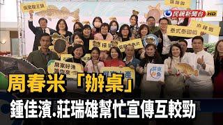 周春米「辦桌」 鍾佳濱.莊瑞雄幫忙宣傳互較勁－民視新聞