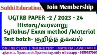 UGTRB PAPER -2 / 2023 - 24/History/வரலாறுSyllabus/ Exam method /Material /Test batch/- குறித்த தகவல்