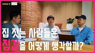 집 짓는 사람들은 집값을 어떻게 생각할까? [이룸에셋부동산TV]