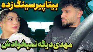 بیتا پیرسینگ زده  عجب دعوایی شد بینشون