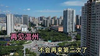 浙江温州再见！中国最不适合宜居的城市之一，表示不会来第二次了