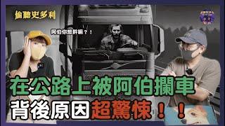 【兩則鬼故事】路上遇到怪人阿伯擋車，背後原因超驚悚...｜偷聽史多利