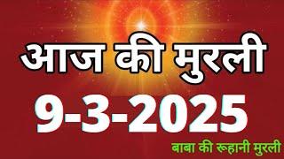 Aaj ki Murli/ 9 March 2025/ आज की मुरली 9-3-2025 | Daily Murli/ Today murli / aaj ki murali