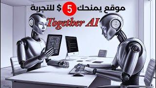 موقع يمنحك 5 دولارات للتجربة  -  به النموذج الافضل لانتاج الصور بالذكاء الاصطناعي - Together AI