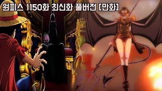 [원피스 1150화 최신화 풀버전 리뷰]마침내 역대급 반전 "진정한 이무 정체와 악마의 능력" 그리고 타락하는 루피의 동료 도리와 브로기!!