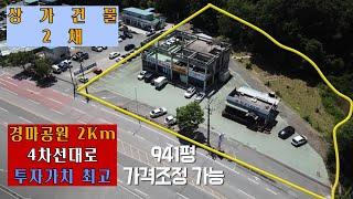 영천 금호경마공원 2km 4차선대로접한 투자가치 만땅 매물! 상가건물2채까지