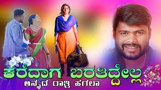 ಕರದಾಗ ಬರತಿದ್ದೇಲ್ಲ | New Trending song muttu Halyal | Uk Janapada Song | Karadag Bartidella Song