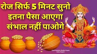 DHAN Lakshmi MANTRA - 5 मिनट रोज सुनो इतना धन बरसेगा की संभाल नहीं पाओगे