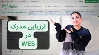 وس - آموزش گام به گام ارزیابی مدارک دانشگاهی توسط WES