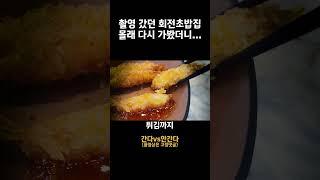 촬영갔던 회전초밥집.. 몰래 다시 가봤더니...