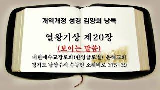 개역개정성경 김양희 낭독 열왕기상 제20장 (남양주 수동 은혜교회)