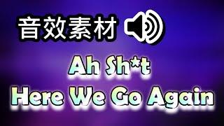 【音效素材】Ah Sh*t Here We Go Again 音效⭐ 常用音效 ｜免費音效庫｜影片素材免費下載｜youtuber常用音效｜ Sound Effect 英文音效 遊戲音效