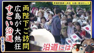 【天皇皇后両陛下】広島ご訪問ですごい歓迎。感動の光景【切り抜き】