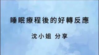 個案分享 睡眠療程 沈小姐