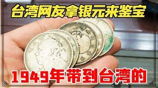 Taiwanese netizens take silver dollars to append treasures! Silver was brought to Taiwan in 1949  d