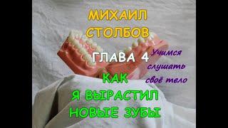 Михаил Столбов — КАК Я ВЫРАСТИЛ НОВЫЕ ЗУБЫ. Глава 4. УЧИМСЯ СЛУШАТЬ СВОЁ ТЕЛО. (озв.YevGenius Voice)