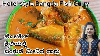 ಕರಾವಳಿ ಹೋಟೆಲ್ ತರದ ಪರ್ಫೆಕ್ಟ್ ಮೀನು ಸಾರು | Hotel style fish curry in kannada | bangda fish curry