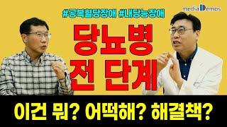 당뇨병 전 단계라는데... 이건 뭐? 어떡해? 해결책은? #공복혈당장애 #내당능장애