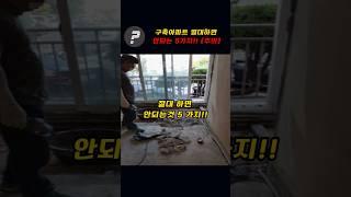 구축아파트 절대하면 안되는 5가지!!(주의)