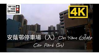 安蔭邨停車場（入）On Yam Estate Car Park (In) 4K