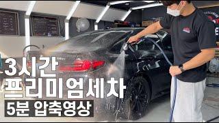 3시간 프리미엄 세차를 5분 만에 볼 수 있다고?