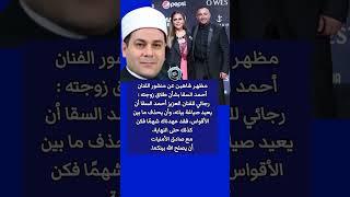 أحذف ما بين الأقواس :الدكتور مظهر شاهين يوجه رسالة لـ أحمد السقا بشأن طلاق زوجته