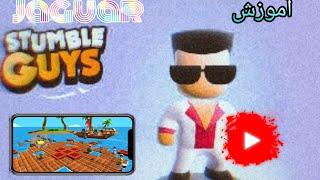 معرفی و اموزش بازی Stumble Guys