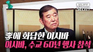 [핫라인] '한일 수교 60주년' 행사에 깜짝 등장···이시바, 관례 깨고 참석