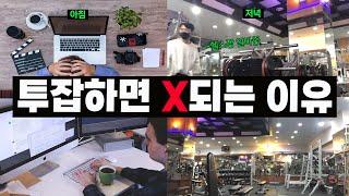 직장인이 투잡하면 안되는 현실적인 이유 | 알바 vlog | 30대 알바 | 30대 투잡 | 직장인 투잡 | 알바 브이로그 | 30대 백수 | 30대 퇴사 | 30대 백수 | 부업