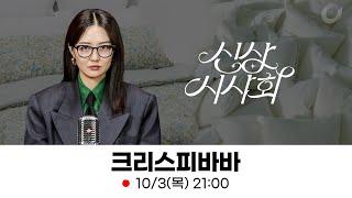 김소영의 신상시사회ㅣ프리미엄 양털이불 100% 면과 양털이 결합된 크리스피바바