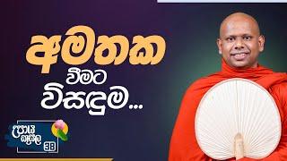 38. අමතක වීමට විසඳුම | උපාය කුසල | Venerable Welimada Saddaseela Thero