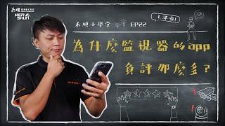 為什麼監視器的app負評那麼多？｜禾順小學堂#22｜高雄、屏東、台南、台中【監視器/居家防盜/影視對講/電話總機/門禁考勤/商用音響/廣播工程】