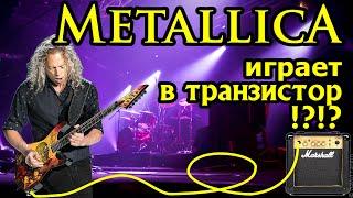 Звук Pantera, Metallica и другие транзисторные комбики!