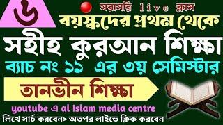 বড়দের কুরআন শিক্ষা | class- 6 | 01779970580 | Quran shikha | কুরআন শিক্ষা