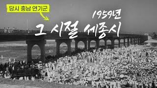 그때 그 시절, 영상으로 보는 세종시 모습은?  #1959년