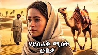 ይስሀቅ እና ርብቃ - የመጽሐፍ ቅዱስ ታሪኮች 7 -  መንፈሳዊ ፊልም በአማርኛ - @meba-tv - Eotc tv - ስንክሳር