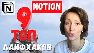 Топ 9 Лучших лайфхаков Notion (для экономии времени и продуктивности)