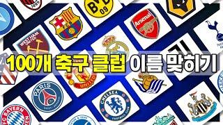 100개 축구 클럽이름 맞추기 ️ | 2023 축구퀴즈 | GUESS THE 100 CLUBS