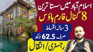 Cheap Farm House for Sale | 8 Kanal Farm house in Islamabad |  | سستا ترین فارم ہاؤس براے فروخت |