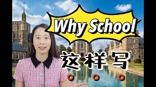 申请PS文书Why School文书如何打动招生官？