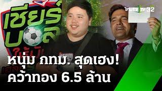 หนุ่ม กทม. เฮง คว้าทอง 6.5 ล้าน ทายบอลยูโร | 23 ส.ค. 67 | เรื่องรอบขอบสนาม