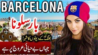 Travel To Barcelona Full History Documentary About Barcelona In Urdu, Hindi | بارسلونا کی سیر