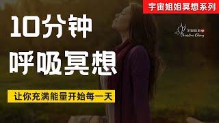 10分钟【呼吸冥想】| 每天练习10分钟，让你充满能量开始每一天 | 宇宙姐姐