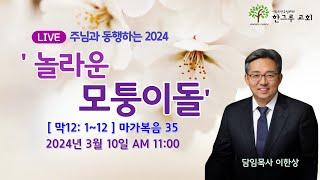 [한그루교회]  주일예배 I 2024-03-10  ㅣ 이한상 담임목사